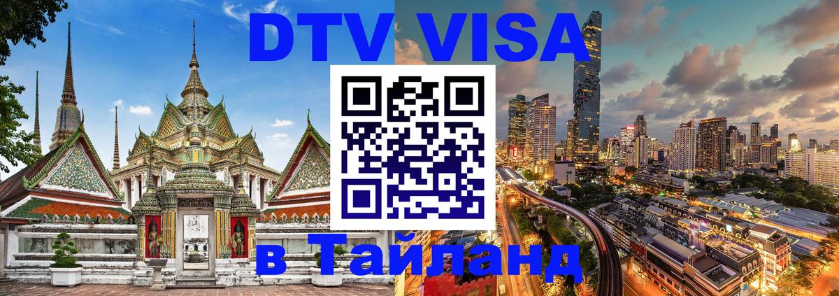 DTV Виза в Тайланд для россиян 