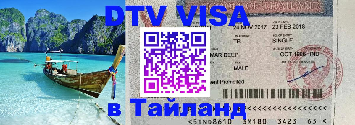 Долгосрочная виза DTV в Тайланд 
