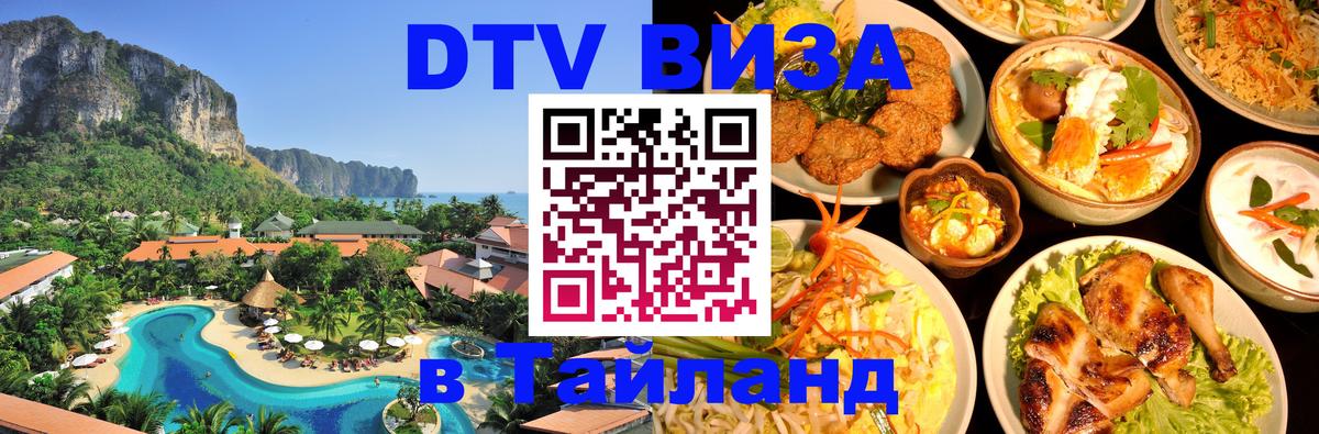 Стоимость и условия DTV визы — оформление в Таиланд под ключ - Ташкент  05.10.2025 
