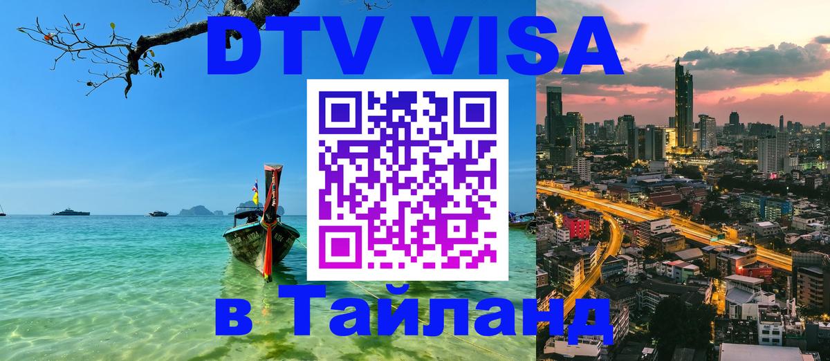 Цены на DTV визу в Таиланд — пакеты услуг, достаточно даже паспорта - 20.11.2025 